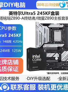 英特尔Ultra5 245KF盒装CPU搭铭瑄Z890-A终结者 微星Z890 板U套装
