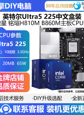 英特尔Ultra 5 230F/225F盒装CPU套装 搭 铭瑄 微星H810M B860M-B
