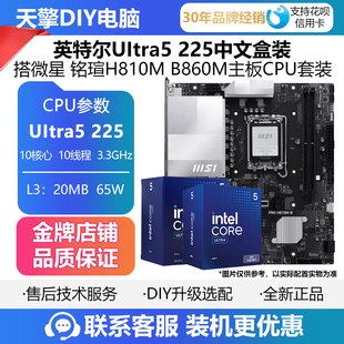 225F盒装 CPU套装 B860M 微星H810M 230F 铭瑄 英特尔Ultra 搭