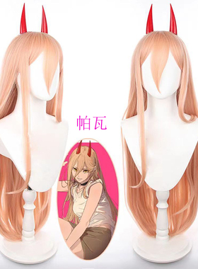 电锯人帕瓦cos假发仿真长直发动漫游戏二次元毛娘长发漫展会道具