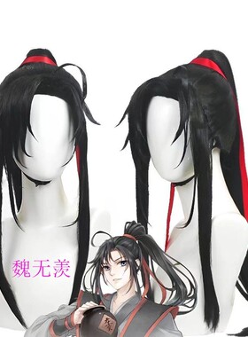 魔道祖师魏无羡cos假发仿真动漫二次元假毛娘长发漫展会拍照装扮