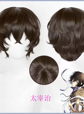 文豪野犬太宰治cos假发仿真动漫二次元毛娘漫展会拍照道具棕短发