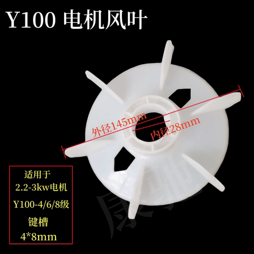 Y100风叶2 4 6 8级电机马达风扇叶 散热叶2.2KW-3.0KW塑料叶轮