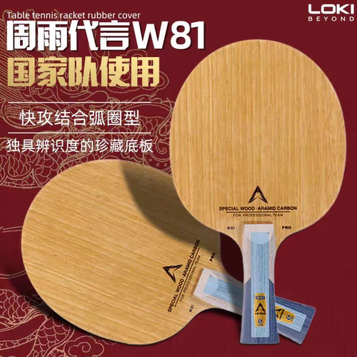 W81特制乒乓球底板LOKI高弹芳碳