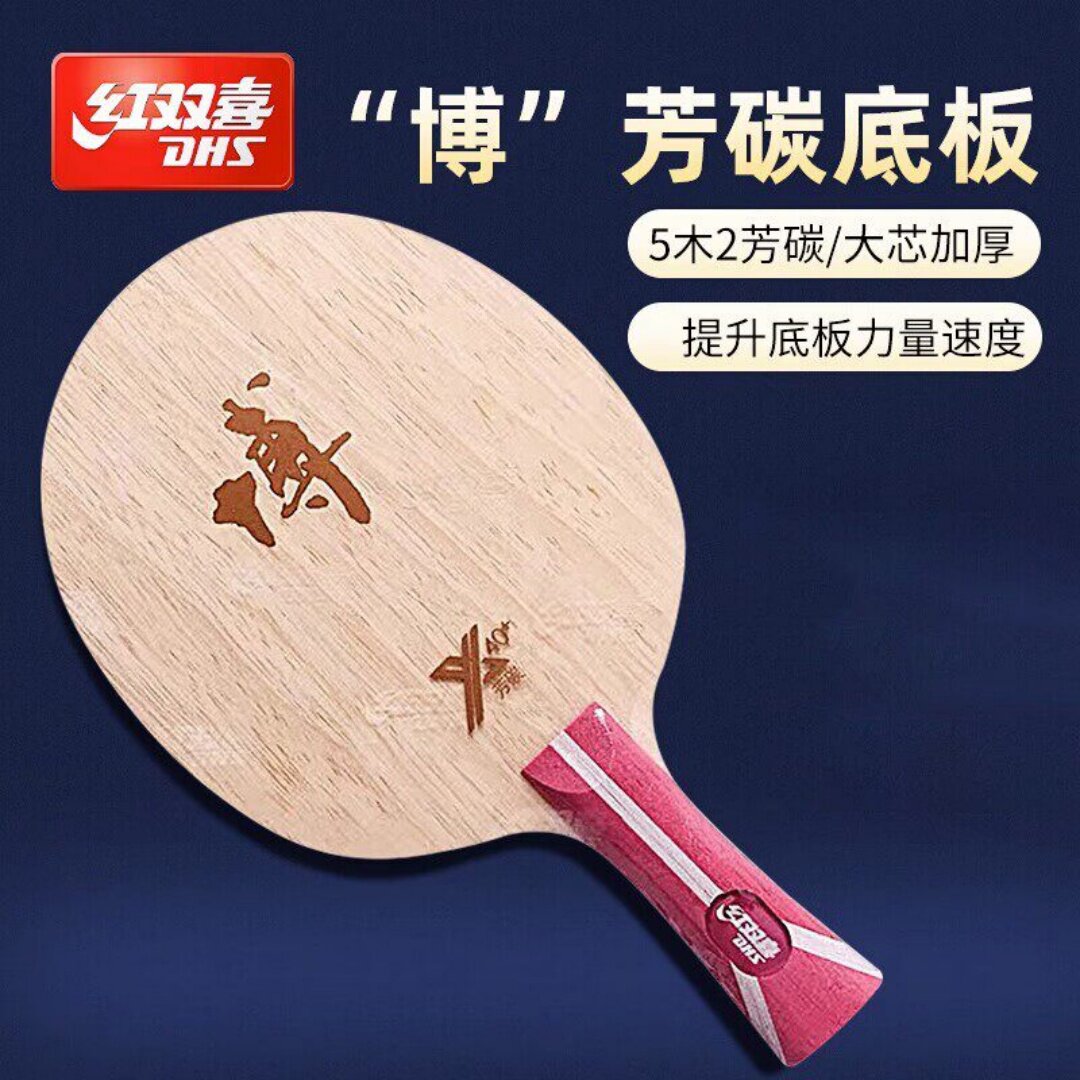 红双喜博芳碳X乒乓球底板图片