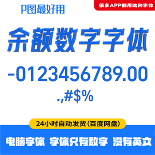很多app通用余额数字体账单支付数字p图字体 ai下载ttf字体安装包