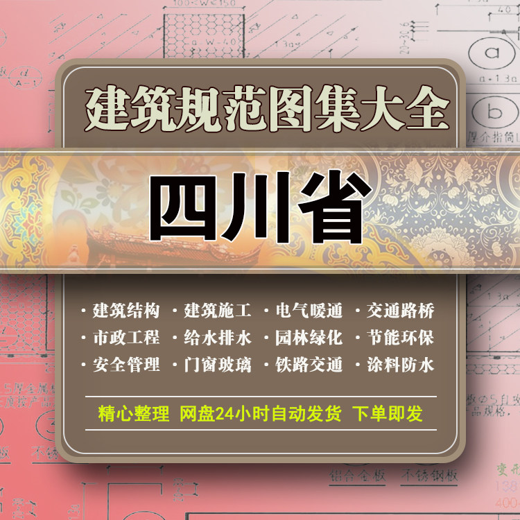 四川结构建筑规范图集安全水电气样图/效果图销售
