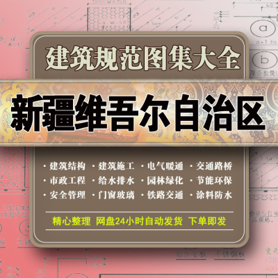 新疆建筑结构规范图集安全水电气给排水暖通消防园林设计施工标准