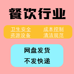餐饮行业人员卫生安全成本控制资源设备管理员工培训清洁规范