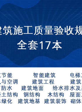 建筑结构节能装饰给排水防水电梯通风空调园林施工质量验收规范