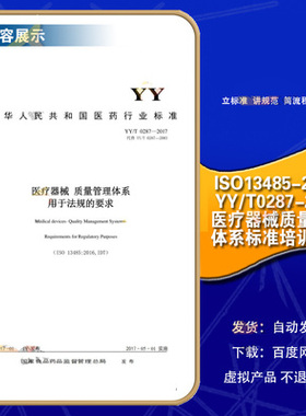 ISO13485-2016 YY/T0287-2017医疗器械质量管理体系标准培训视频