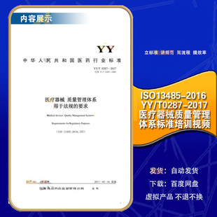 ISO13485-2016 YY/T0287-2017医疗器械质量管理体系标准培训视频