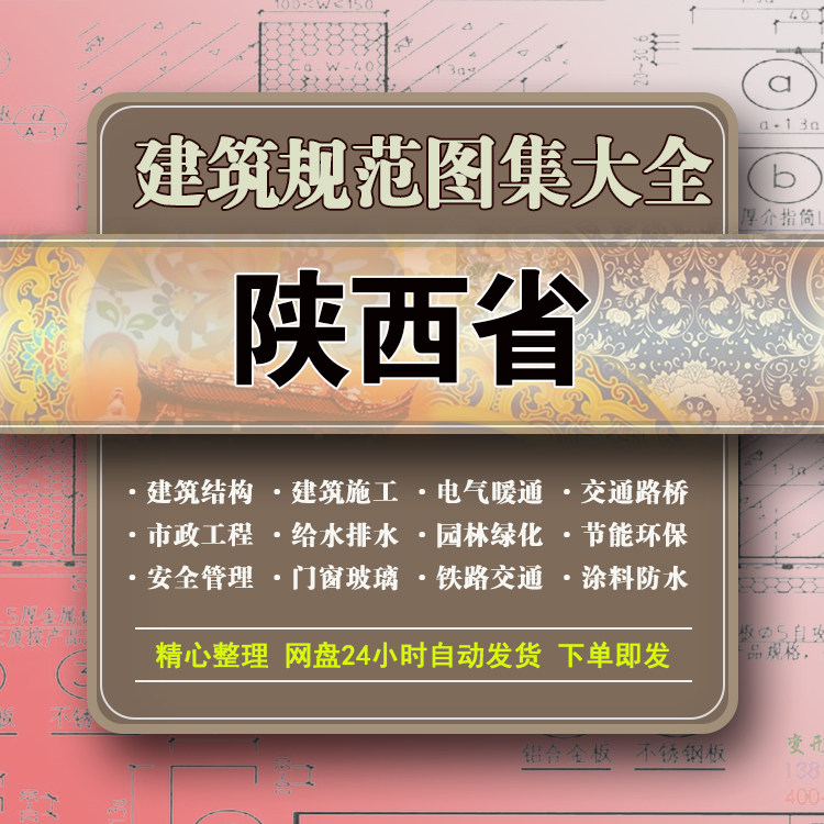 陕西建筑结构规范图集安全水电气给排水暖通消防园林设计施工标准
