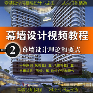 幕墙设计理念和要点及荷载计算图纸案例视频讲解从入门到精通教程