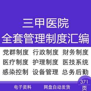 三甲医院党群行政财务护理感染设备总务后勤管理制度汇编