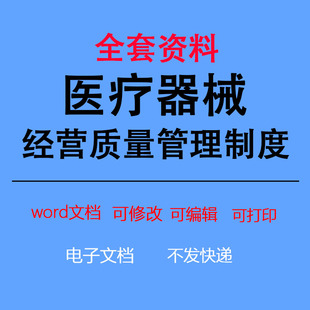 新版二类三类医疗器械经营质量管理制度及工作程序word范本