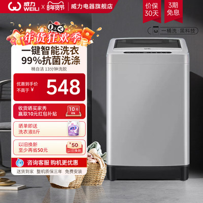 威力8公斤全自动波轮洗衣机