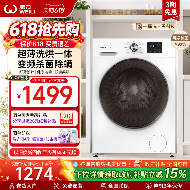 [国家补贴]威力10KG洗烘一体变频全自动超薄滚筒洗衣机家用大容量