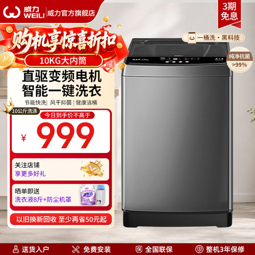 威力10kg直驱变频家用波轮洗衣机
