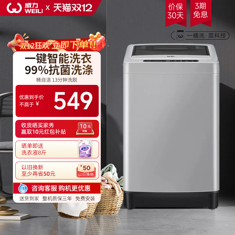 威力8公斤全自动波轮洗衣机