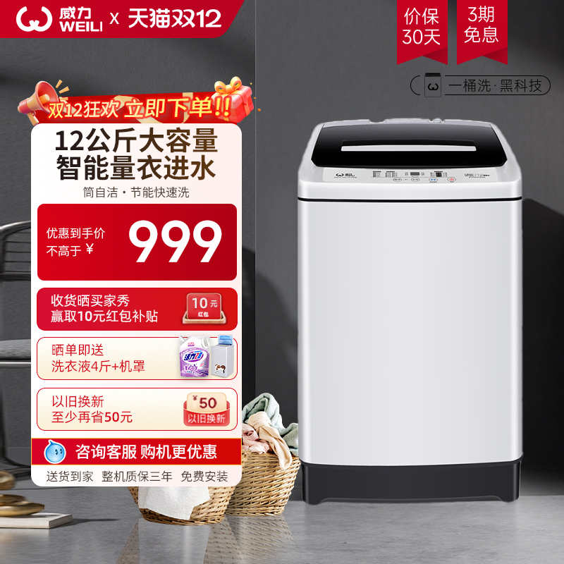 威力大容量全自动波轮12KG洗衣机
