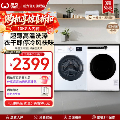 威力10kg超薄嵌入直排式洗烘套装