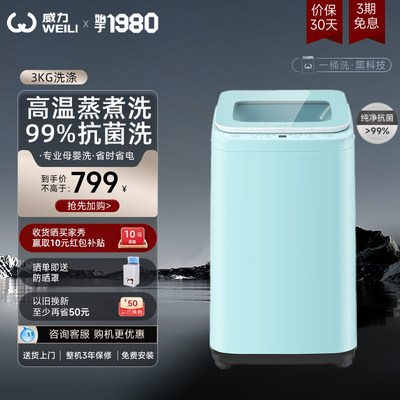 [以旧换新]威力3KG宝宝婴儿内衣洗衣机小型家用波轮全自动高温洗