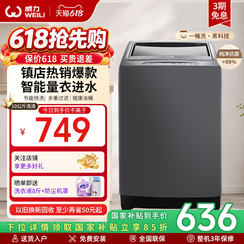 [国家补贴]威力10公斤家用大容量波轮洗衣机节能智能全自动100
