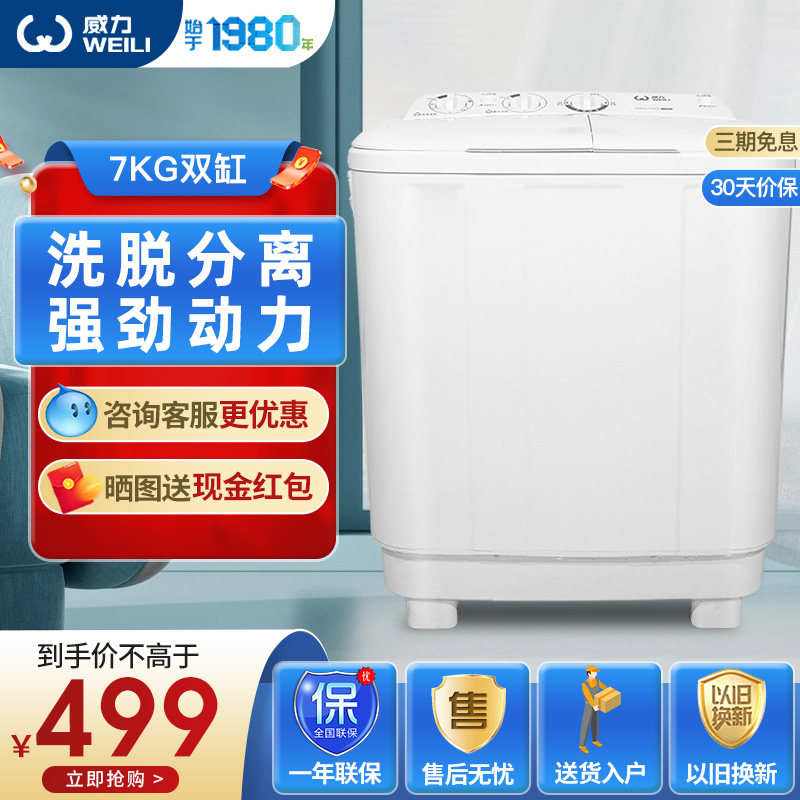 威力XPB70-7082S大容量7kg公斤半自动双缸波轮洗衣机双桶家用小型