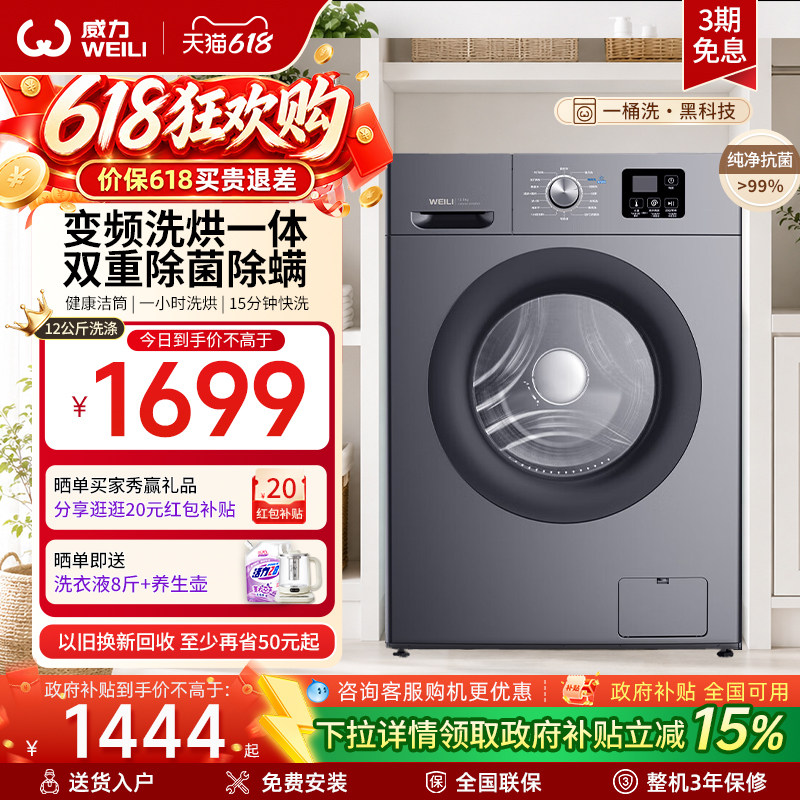 [国家补贴]威力12公斤洗烘一体滚筒洗衣机全自动家用除菌1216DPHX