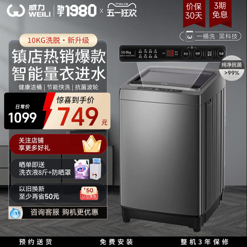 [国家补贴]威力10公斤家用大容量波轮洗衣机节能智能全自动10018A