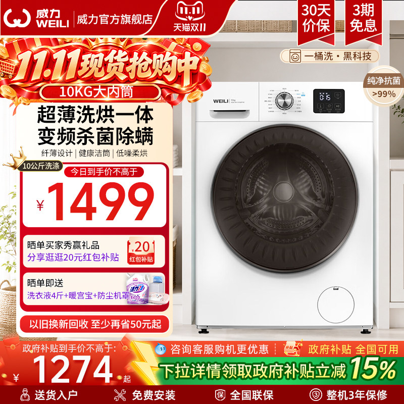 [国家补贴]威力10KG洗烘一体变频全自动超薄滚筒洗衣机家用大容量