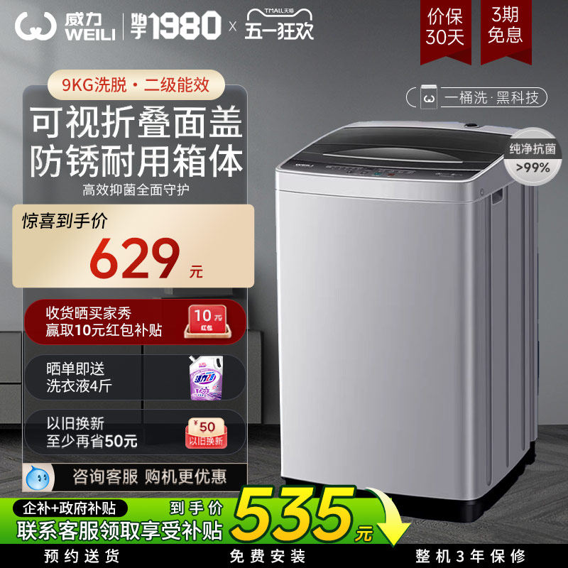 威力9KG家用出租房宿舍公寓小型全自动波轮洗衣机大容量洗脱一体
