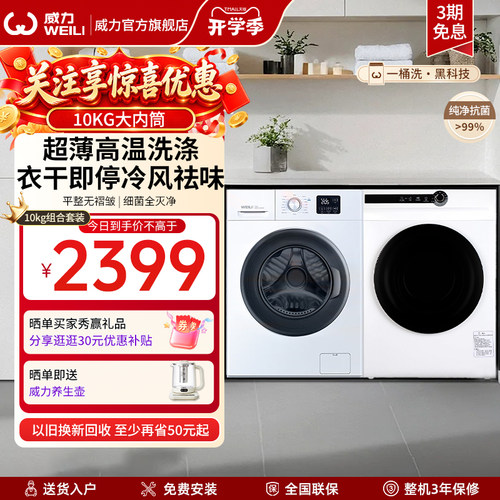 威力10kg超薄嵌入直排式洗烘套装