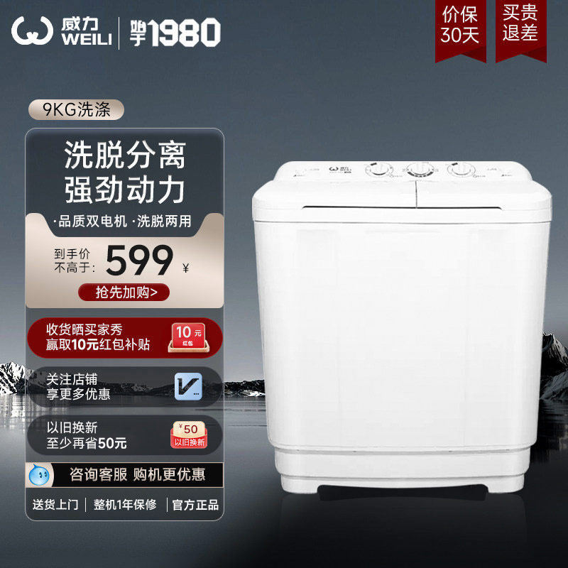 威力9公斤半自动双缸洗衣机家用大容量双桶迷你旋钮式XPB90-9082S