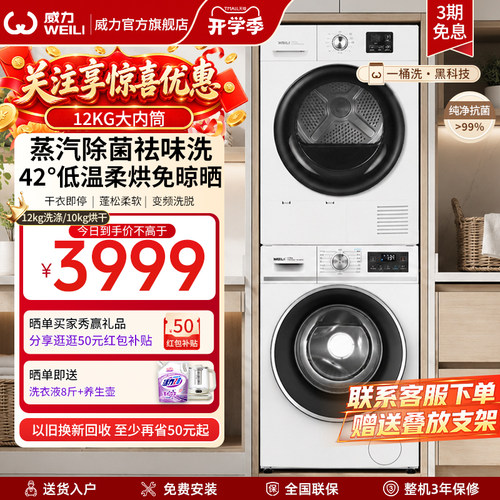 威力全自动12+10KG叠放洗烘套装