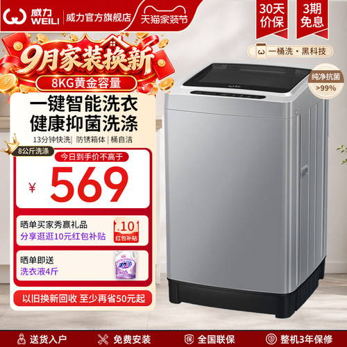 威力8公斤全自动波轮洗衣机