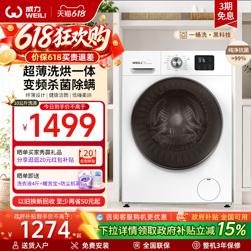[国家补贴]威力10KG洗烘一体变频全自动超薄滚筒洗衣机家用大容量