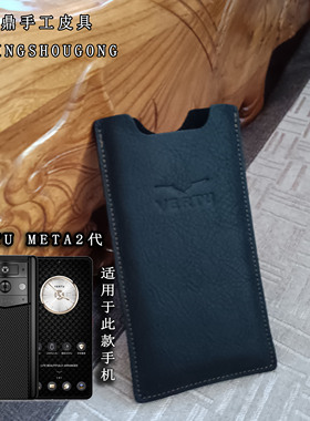 适用于 威图 META2 手机套 纬图META1手机壳 VERTU AGENT Q手机包