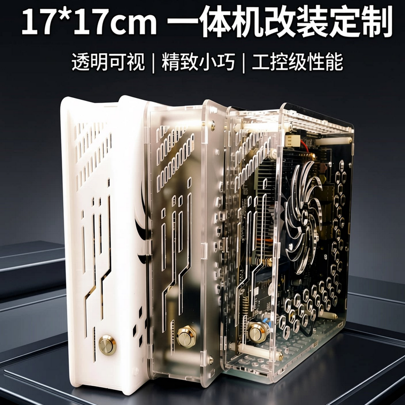 工控机ITX机箱 透明亚克力材质迷你小机箱 17*17cm一体机