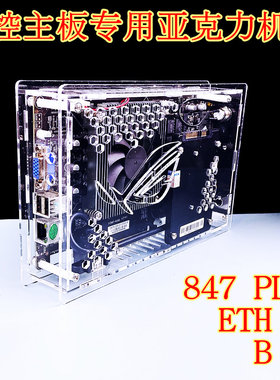 IC847plus工控板专用机箱B85D透明亚克力有机玻璃b75定制k9-eth