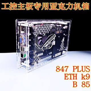 IC847plus工控板专用机箱B85D透明亚克力有机玻璃b75定制k9eth