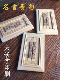 名言警句  木活字印刷 活字1.5*1.5厘米 文字可定制 雕版 印刷术