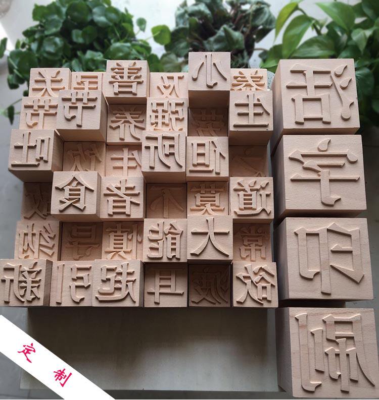 木活字定制 传统文化创意 个性文字 毕业创作自创字体 儿童体验