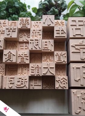 活字定制传统文化创意文字字体