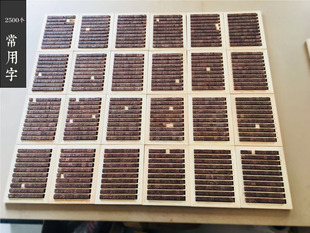 2500个常用汉字 木活字印刷 印章 1.5厘米活字 雕版印刷 国学