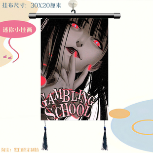 狂赌之渊 蛇喰梦子 周边海报挂画挂饰装饰房间卧室挂轴定制