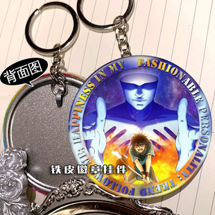 我立于百万生命之上 周边挂件钥匙扣铁皮徽章吊坠来图定制挂