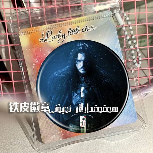 权力的游戏 冰与火之歌 周边谷子吧唧徽章胸针挂件小礼品胸章