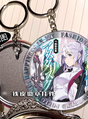 学战都市Asterisk 周边挂件钥匙扣铁皮徽章吊坠定制礼物礼品